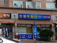 신성공인중개사사무소