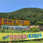 천마산가든