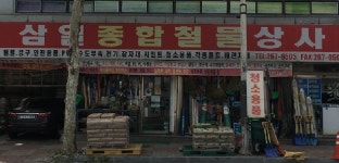 삼일종합철물상사