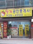 딸기공인중개사사무소