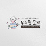 우주를줄개 애견미용실