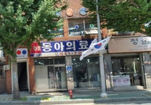 동아의료기