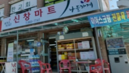 나들가게 코사마트 신창마트