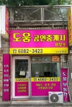 도움공인중개사사무소