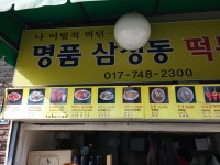 명품삼청동떡볶이