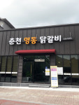춘천명동닭갈비