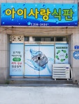 아이사랑식판
