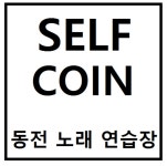 셀프코인동전노래연습장