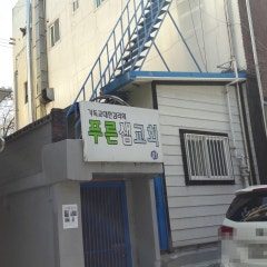 푸른샘교회