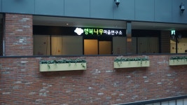 행복나무마음연구소 테크노폴리스점