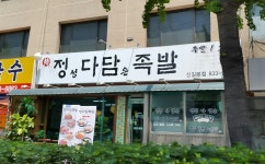 정다담족발 신길본점