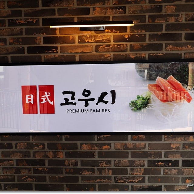 고우시 동탄점 일식당 대표 사진