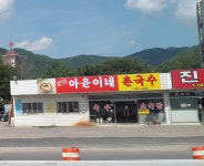 아윤이네촌국수