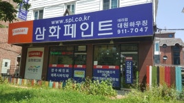삼화페인트 대원하우징