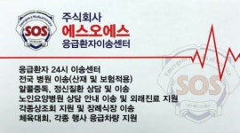 SOS환자이송