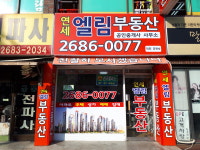 연세엘림부동산공인중개사사무소