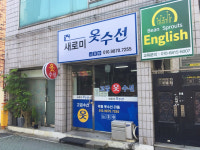새로미 옷수선