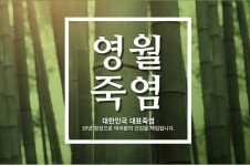 금시조 영월죽염