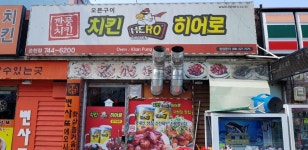 치킨히어로 순천점