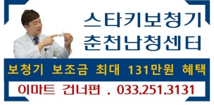 스타키보청기 춘천난청센터