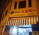 영진이네 오돌뼈와 소새끼살