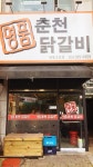 명품춘천닭갈비 당동점