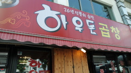 하우돈 곱창 개봉사거리점