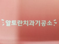 알토란치과기공소