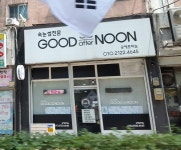 굿에프터눈