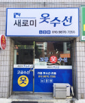 새로미 옷수선