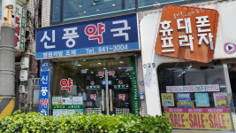 신풍약국