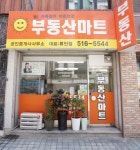 부동산마트공인중개사사무소