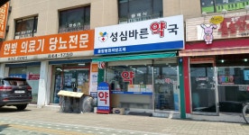 성심바른약국