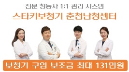 스타키보청기 춘천난청센터