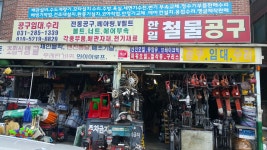 한일철물공구