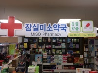 잠실미소약국