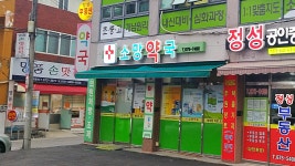소망약국