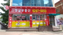 아크로햇살부동산공인중개사사무소