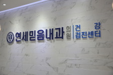 연세믿음내과의원
