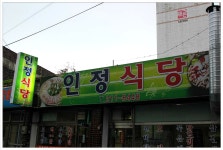 인정식당