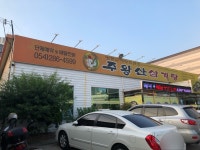 주왕산삼계탕