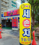 쌍용 오케이 손세차