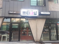 쁘띠네일샵