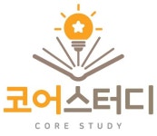 코어스터디 영수학원