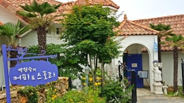 남해예술촌펜션