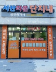 서산라온단지내공인중개사사무소