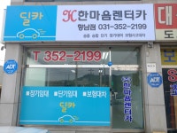 한마음렌터카 향남영업소