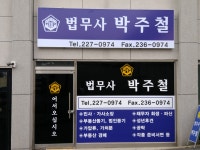 법무사 박주철