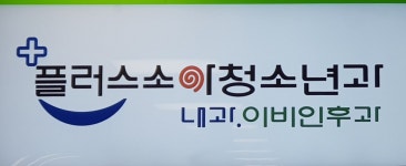 플러스소아청소년과의원