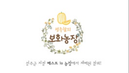 성주참외보화농장